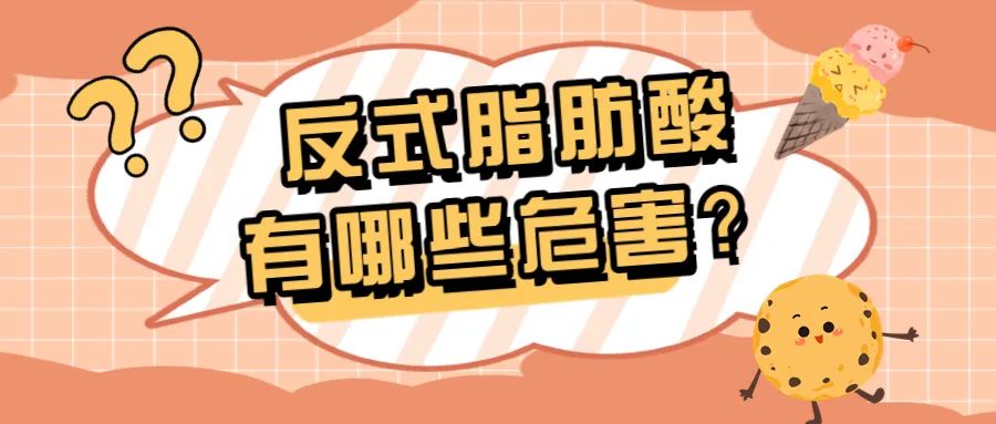 让人长胖的反式脂肪酸有哪些,食物中哪些是0式反式脂肪酸高的