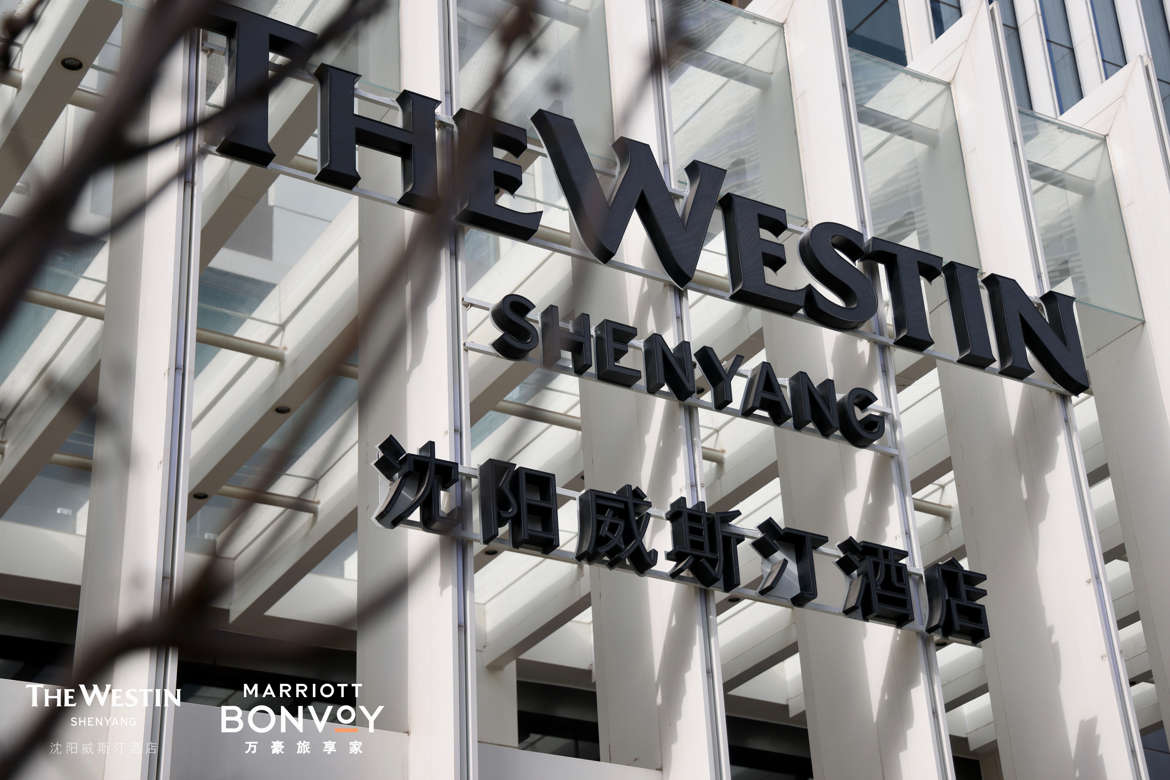 沈阳威斯汀酒店什么时候开业,沈阳威斯汀酒店婚宴