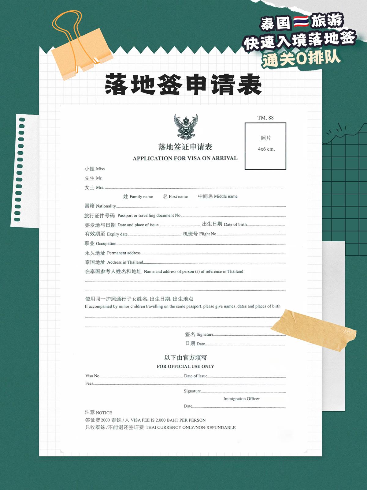 泰国曼谷攻略落地签,泰国入境落地申请表