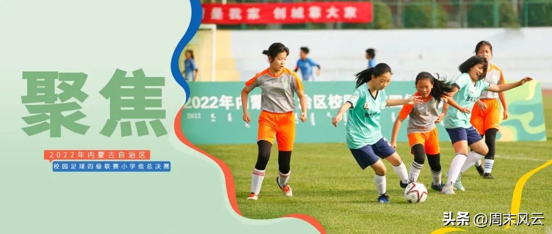 聚焦决赛现场,聚焦小学