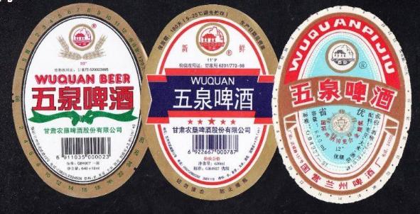 兰州五泉山现状,兰州五泉啤酒厂