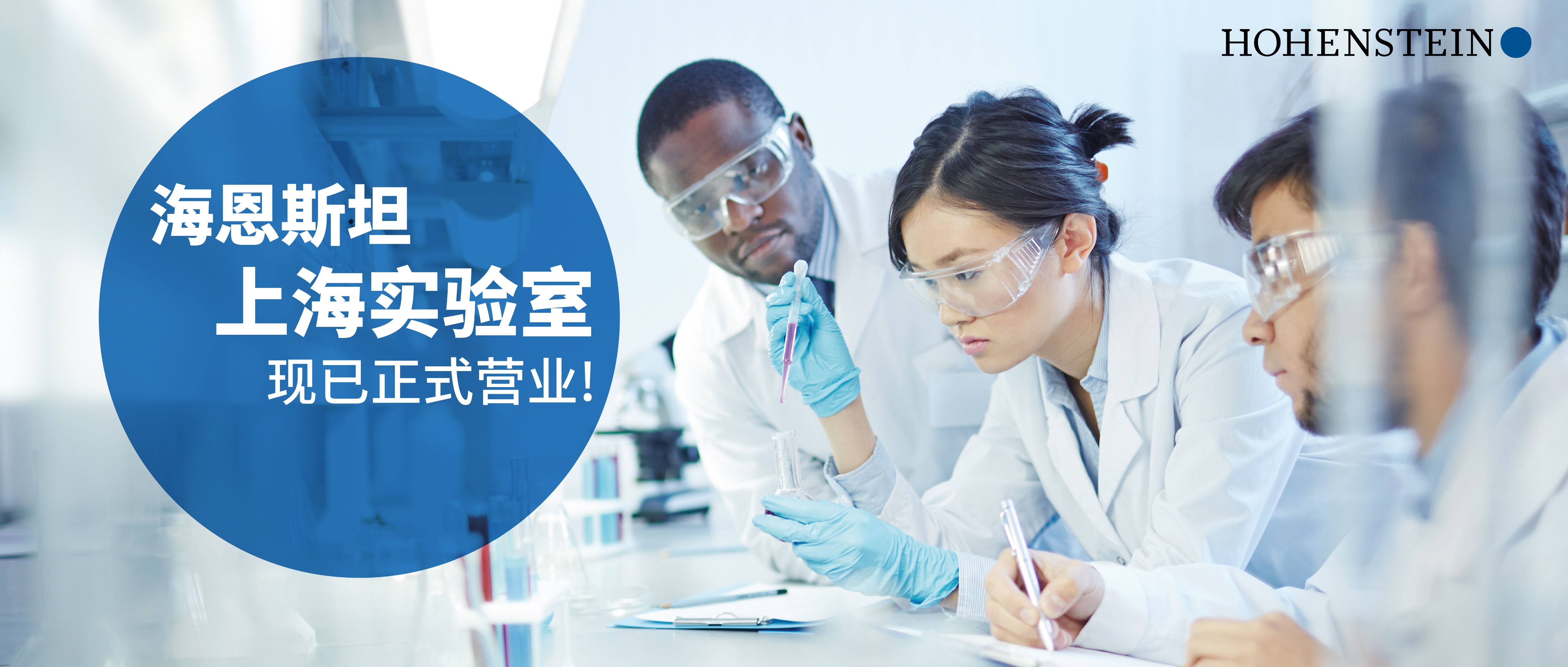 拓展大中华区业务版图——海恩斯坦上海实验室正式营业!