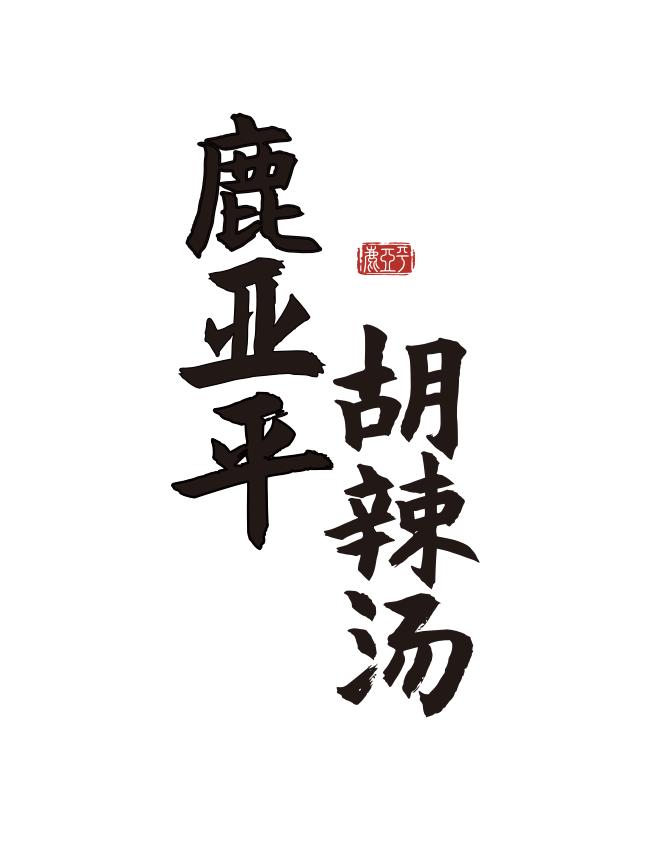 上海的正宗胡辣汤夜宵黄浦区,上海胡辣汤排队