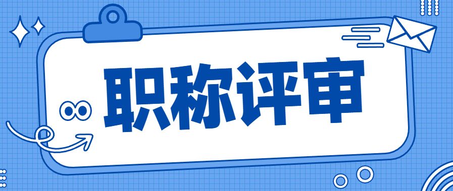 初级工程师职称评审专业技术总结,职称专业技术工作总结需要发表吗