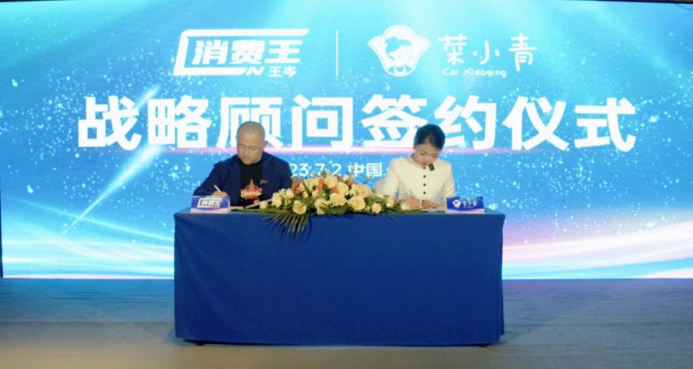 “消费王”王岑老师与菜小青麻辣烫签订战略合作