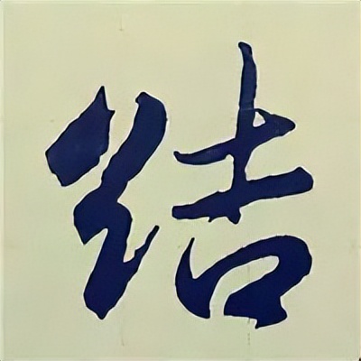 学赵孟頫楷书千字文后学什么,赵孟頫行书基本笔画入门视频