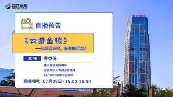 沉浸式参观盛大金禧总部，敬请锁定7月8日直播间