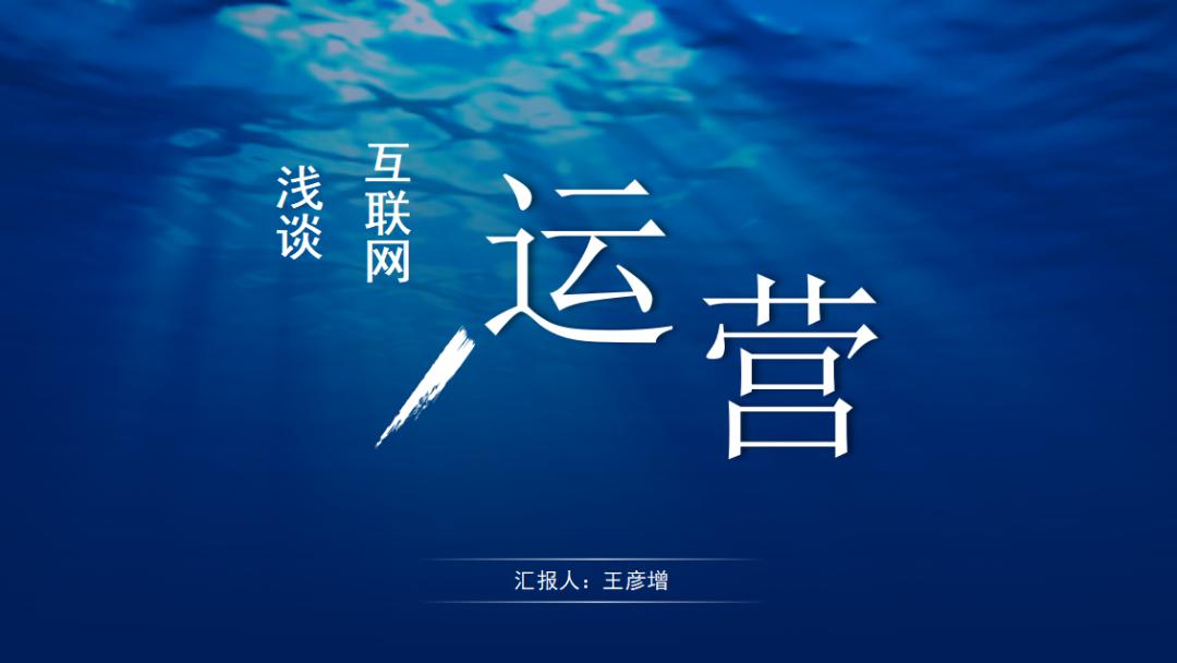 一分钟带你了解互联网运营,如何做好互联网运营平台