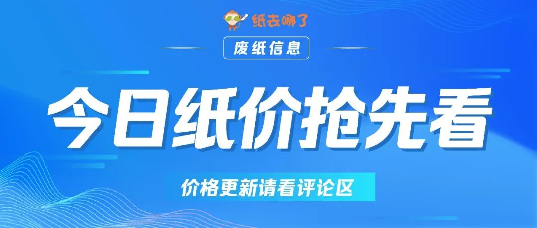 山鹰废纸最新回收价格,理文山鹰上调废纸价格