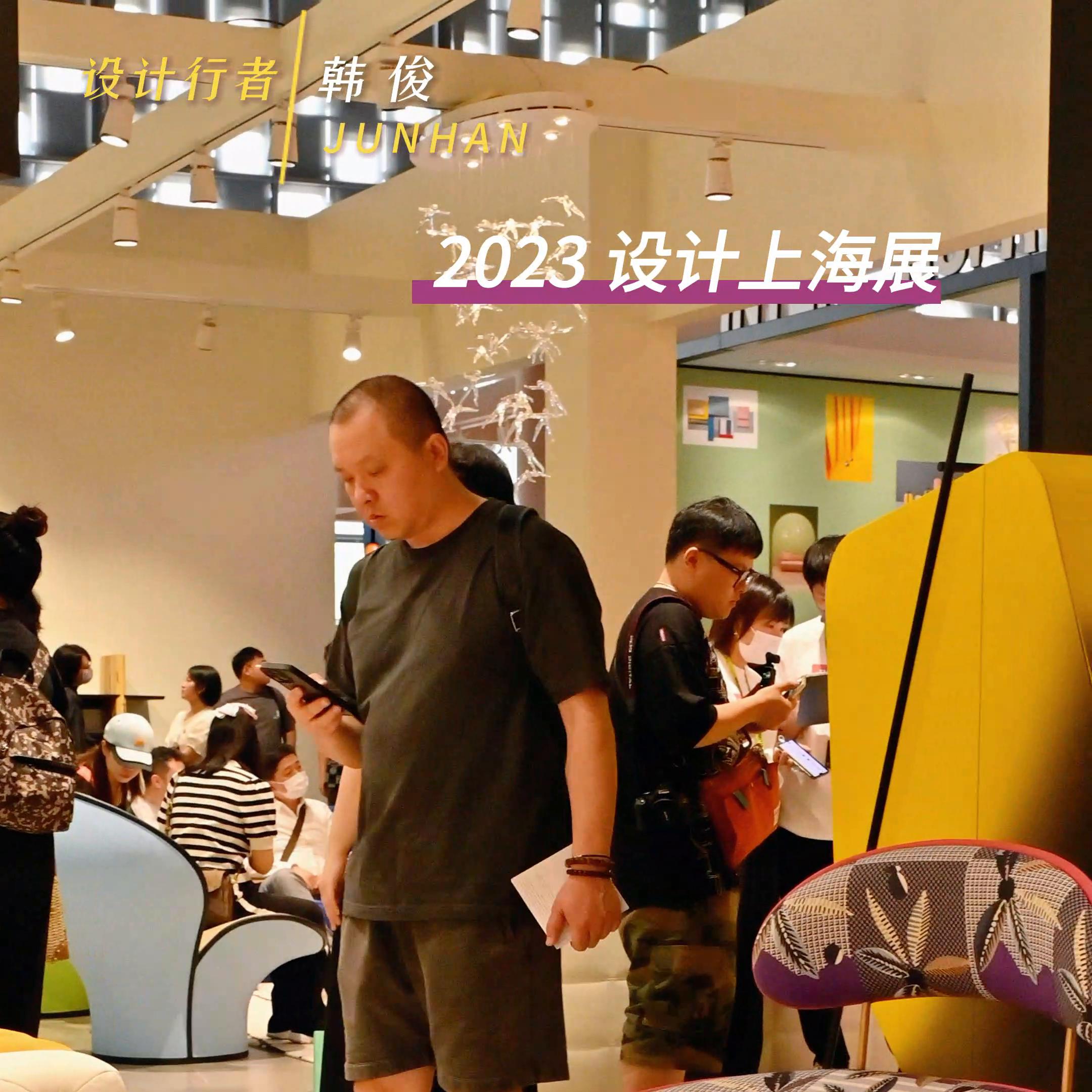 上海设计展2023集锦,2023上海设计周展