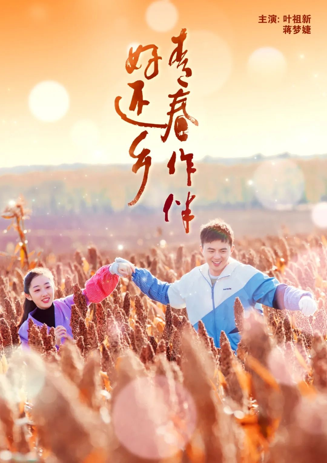 今晚，长影电影《青春作伴好还乡》将在CCTV6首播