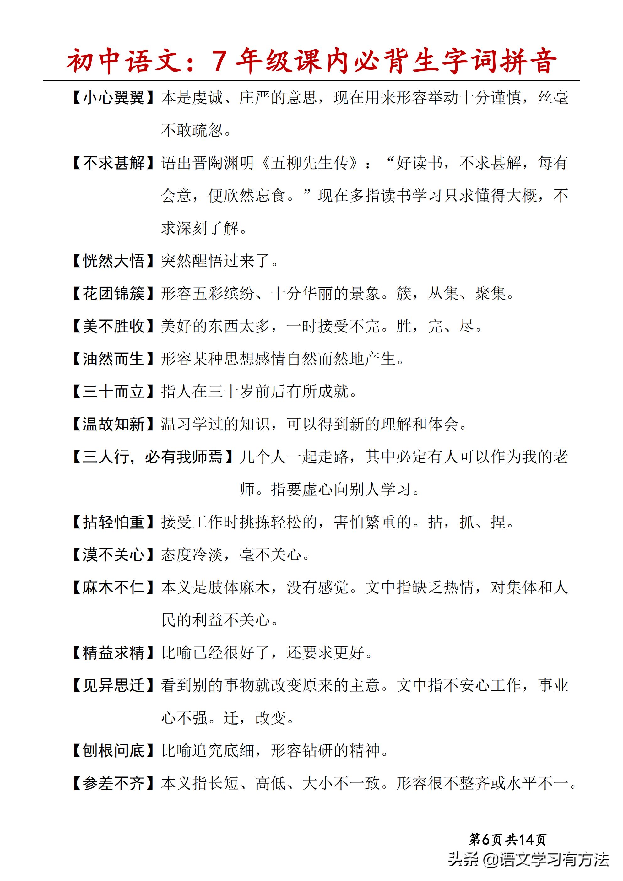 初中语文字词口诀,初中语文字词汇总7-9年级上下册