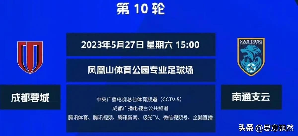 南通支云0:1负成都蓉城,成都蓉城1比0南通支云