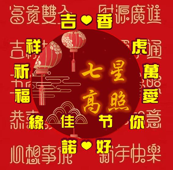 吉祥祝福表情包,除夕祝福表情包大全