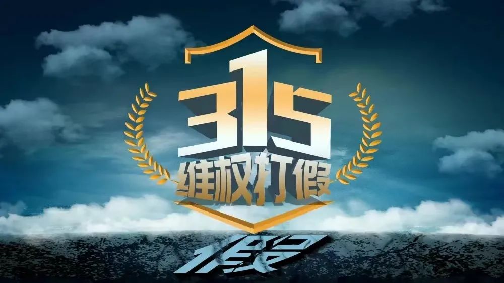 315国际消费者权益日有哪些假货,315拒绝假货从我做起