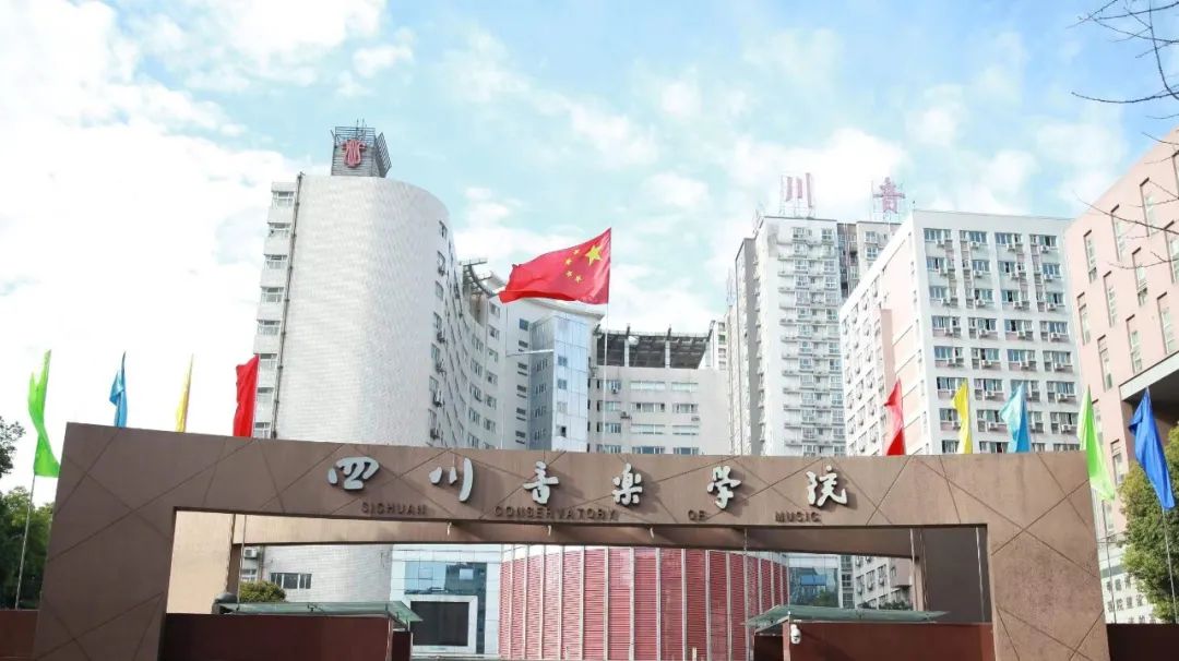 成都体育学院、四川音乐学院：都有80年以上校史，还有普通类专业