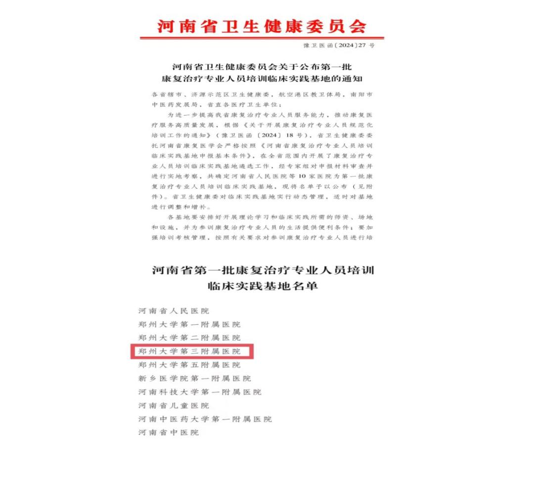 郑大一附院康复治疗师规范化培训,郑大三附院康复科都有哪些项目