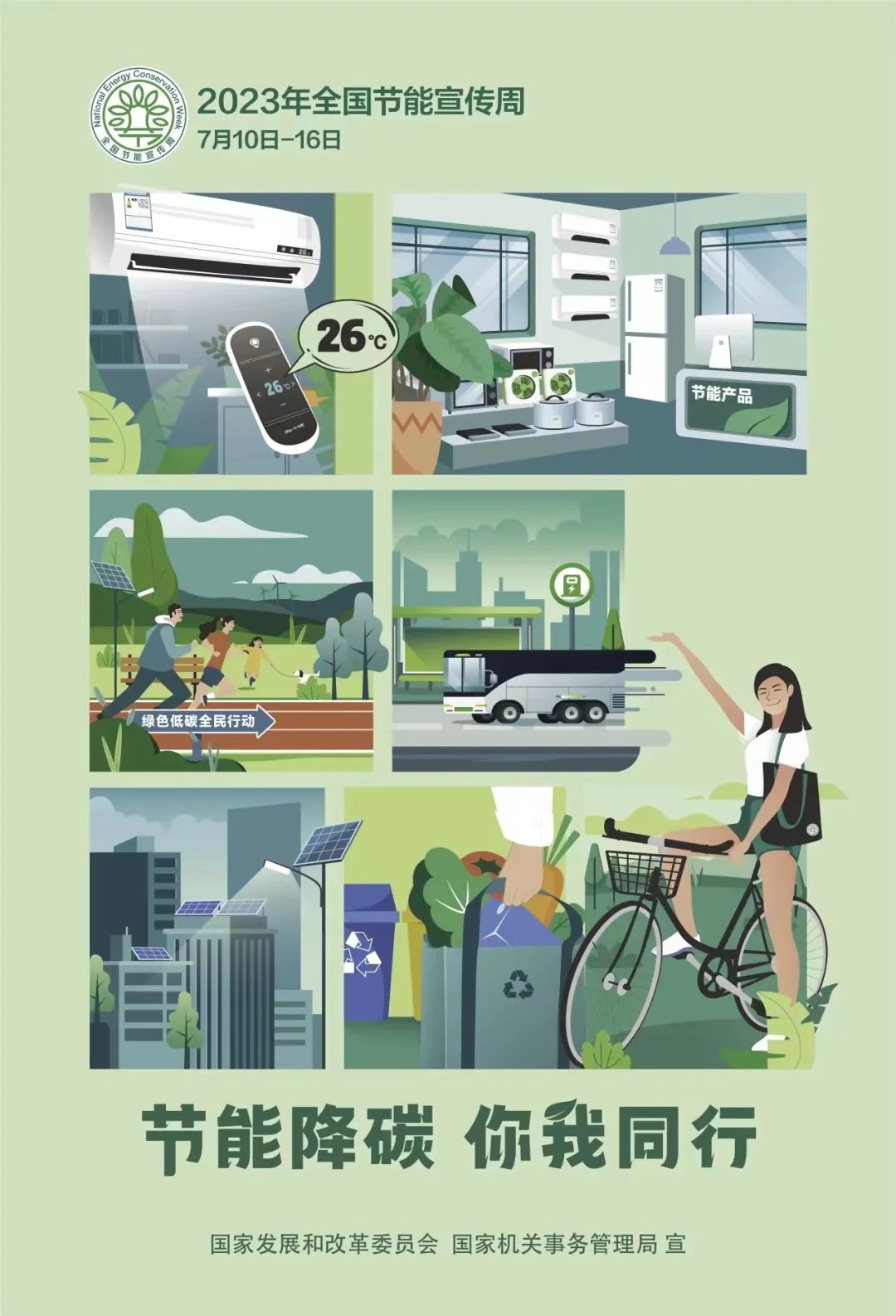 2023节能宣传周和全国低碳日总结,2023年绿色低碳节能先行主题
