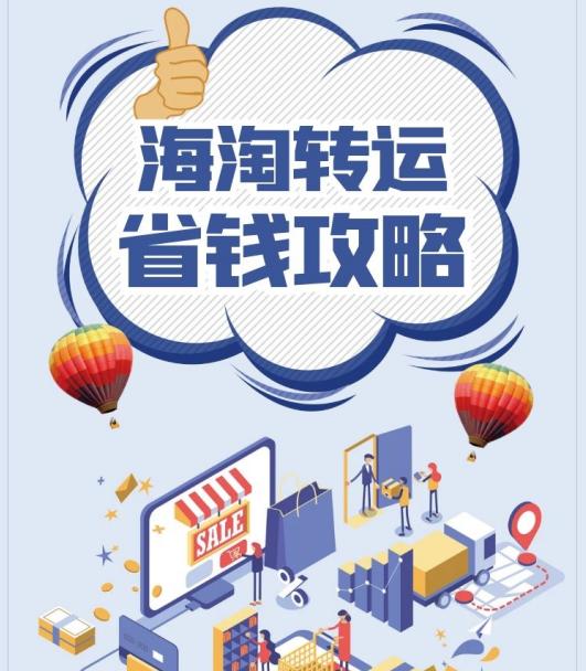 日本海淘转运攻略,海淘转运详细流程