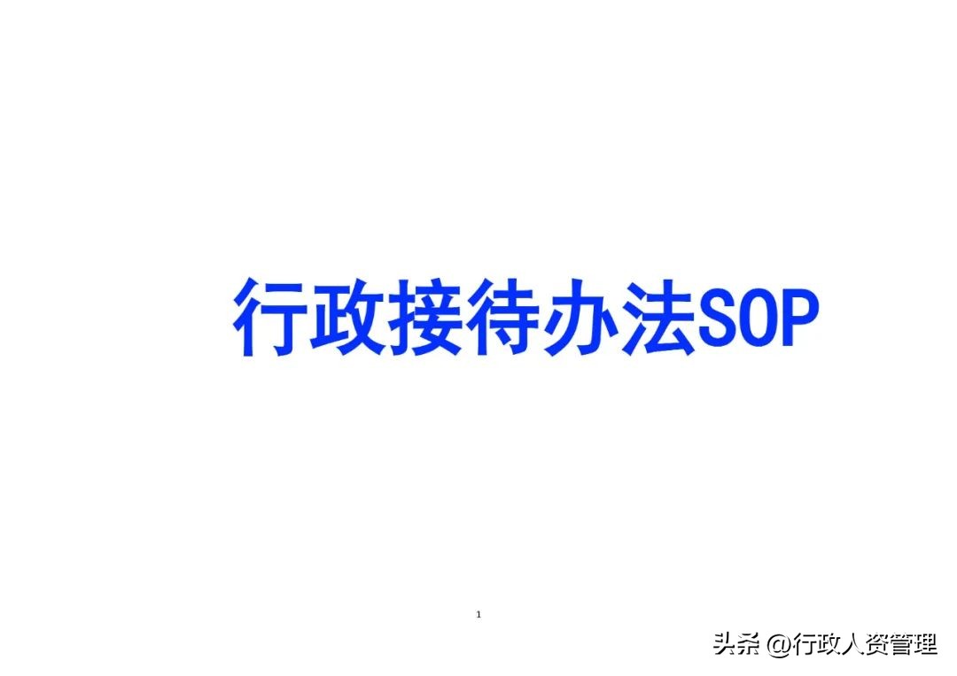 行政等级接待SOP