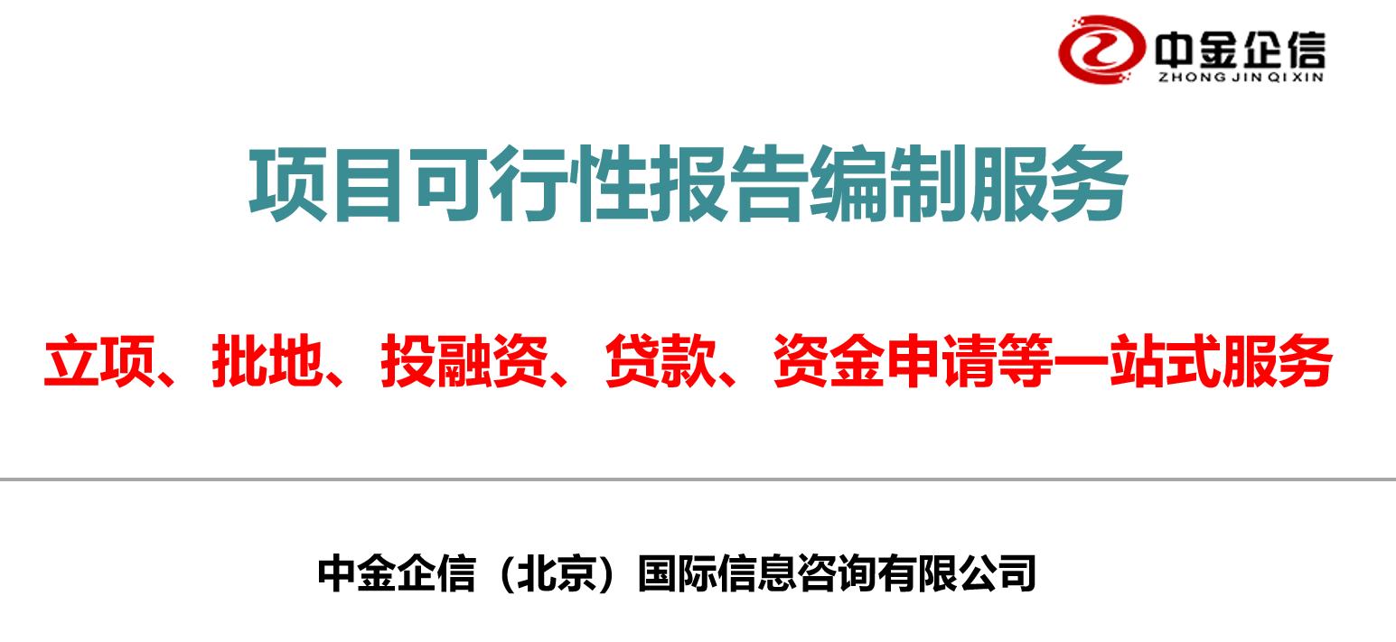 智慧医疗项目可行性研究报告-中金企信编制
