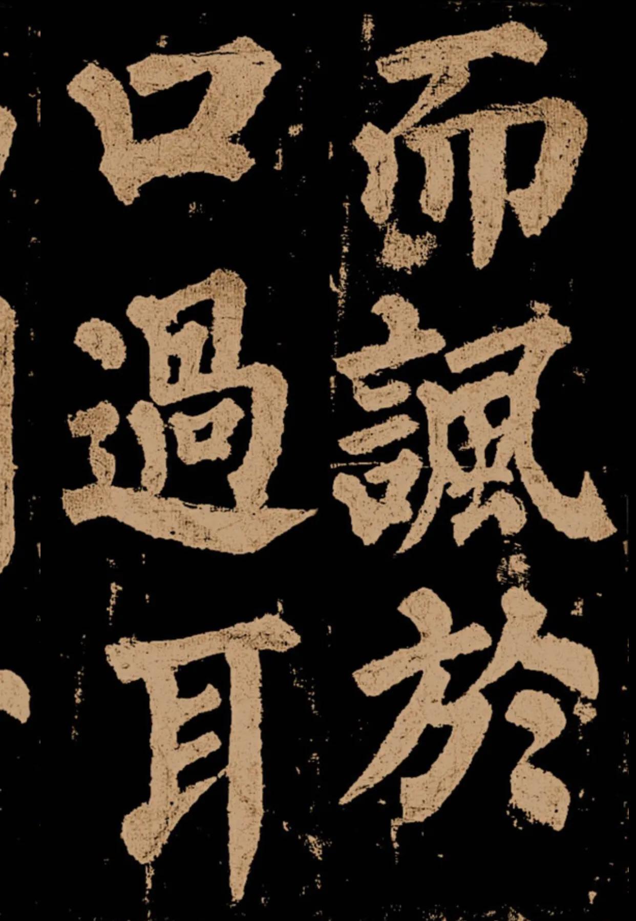 颜真卿《东方朔画赞》字帖,颜真卿东方朔画赞拓本