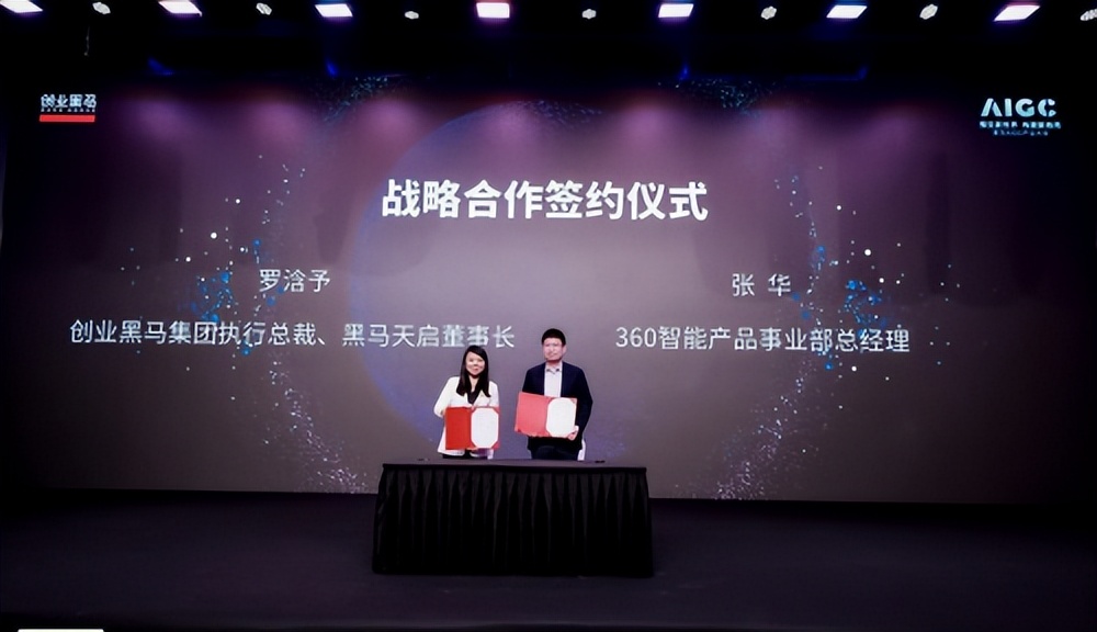 创业黑马与360合作推进AIGC，三箭齐发赋能中小企业