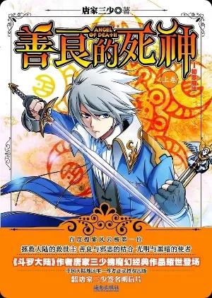 西方玄幻9之《善良的死神》——善良与邪恶结合,光明与黑暗统一