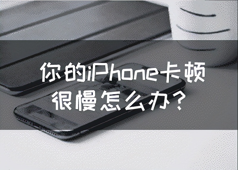 教你一招iphone手机卡顿,你的iphone为什么会卡