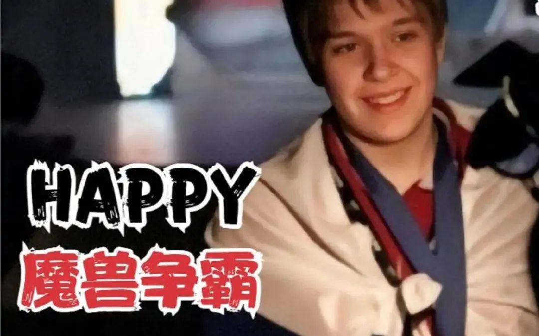 魔兽争霸happy被吊打,魔兽争霸happy被翻盘