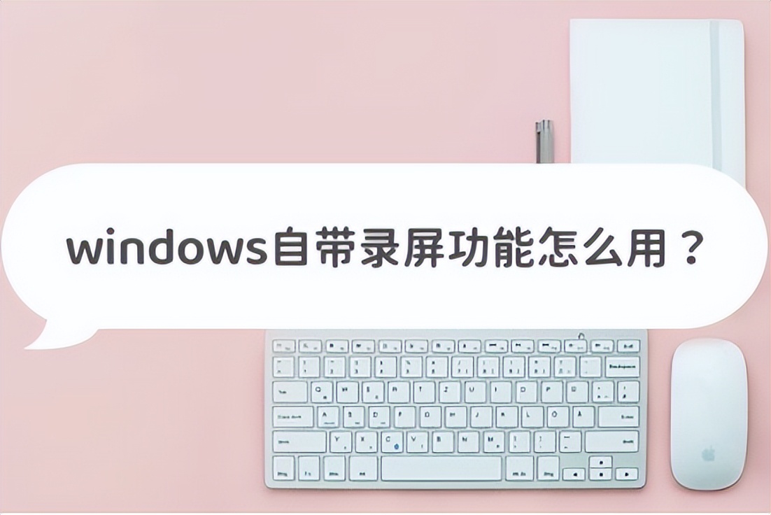 windows自带录屏怎么修改保存路径,windows自带录屏怎么录60帧