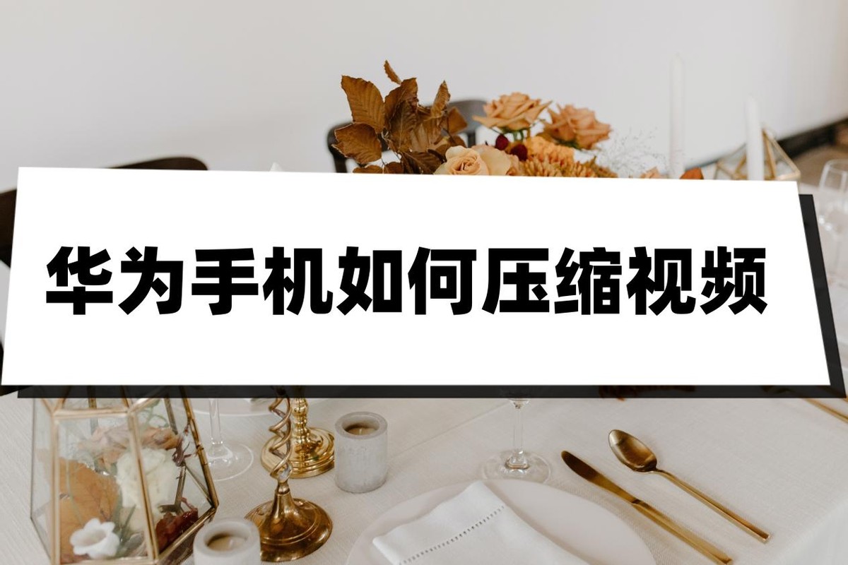 华为手机怎么压缩视频到10m,华为手机怎么压缩视频成文件