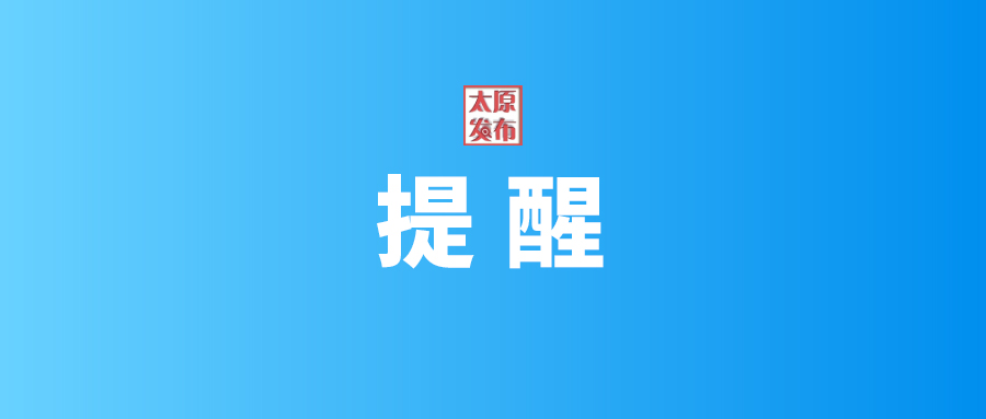 太原警方提醒:准大学生假期勤工俭学这五种兼职工作千万不要做