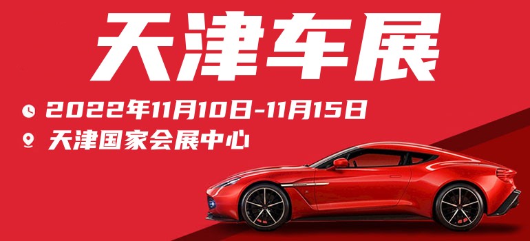 2022天津车展免费领门票,天津车展2022时间表