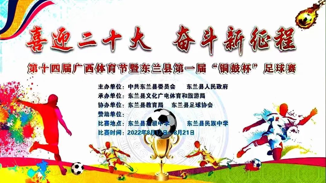 大话西游之：八卦神掌（东兰县第一届“铜鼓杯”足球赛随记）