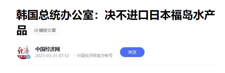 尹锡悦屈辱外交讨好日本，日本变本加厉欺负：撤销福岛海产品禁令