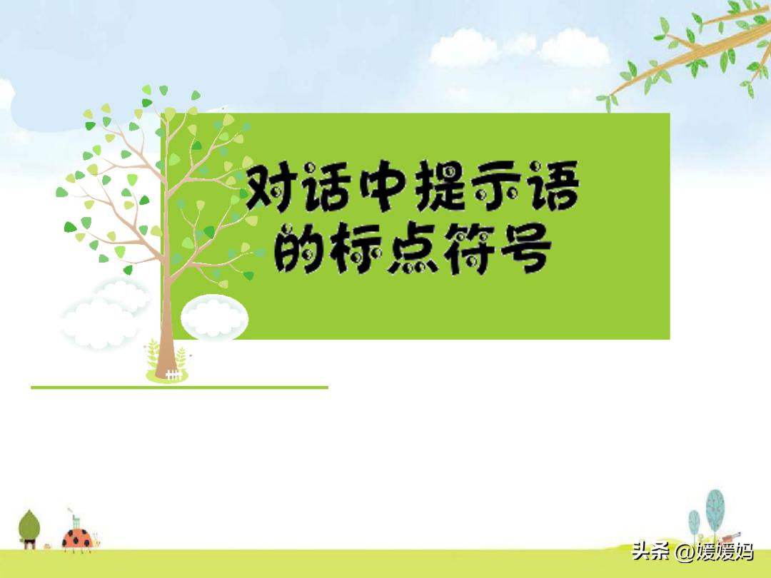 提示语在引语前面怎么加标点符号,提示语在不同位置的标点符号练习