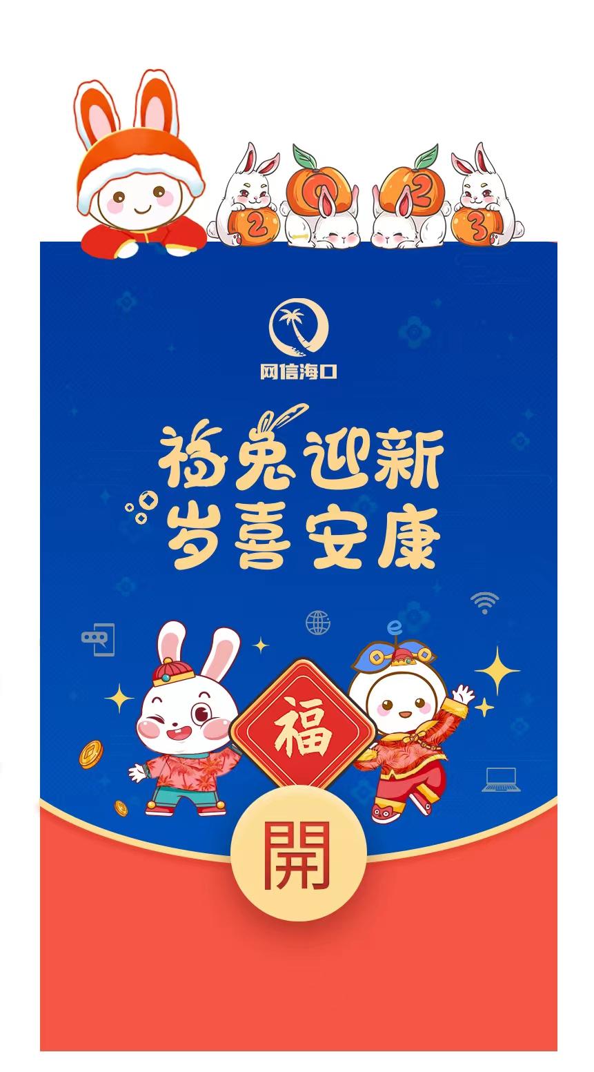 “兔”然心动！网信海口兔年限定红包封面来啦→