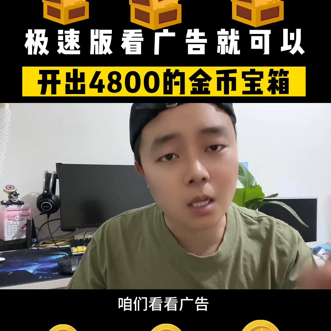 极速版开宝箱的金币为什么这么少,极速版看广告领金币方法