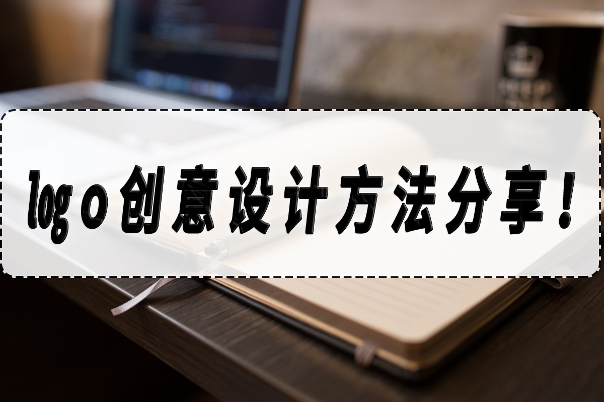 logo创意设计视频教程,logo创意设计教学视频
