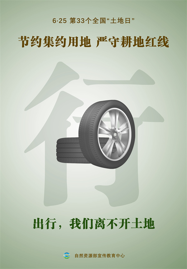 第30个全国土地日宣传图片,自然资源部土地日宣传海报