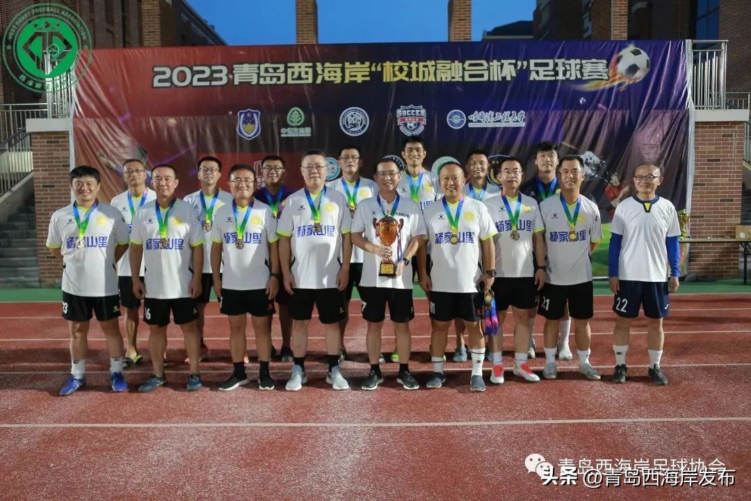 青岛西海岸融园杯,西海岸校城融合杯