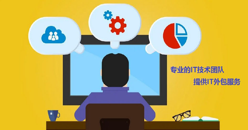 it外包服务管理制度,重庆it外包专业服务