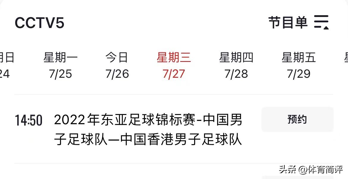 东亚杯男足中国对日本视频直播,央视5直播亚洲男足比赛时间表