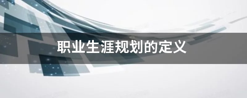 在校大学生个人职业规划怎么写,大学生如何做职业规划