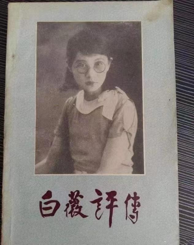 民国才女白薇的生母也不管她吗,民国期间女作家白薇