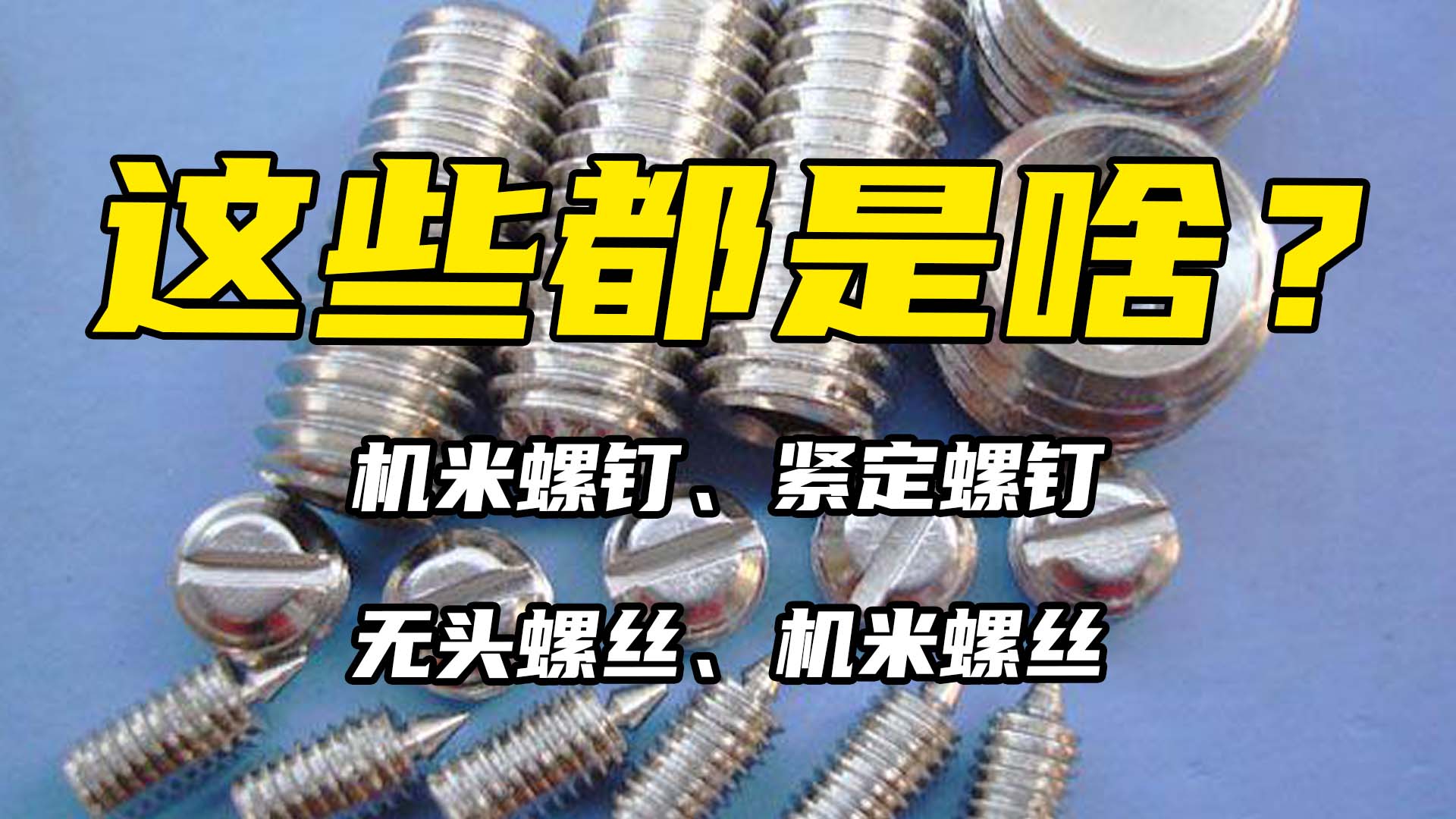 一文看懂机米螺钉、紧定螺钉、无头螺丝、机米螺丝