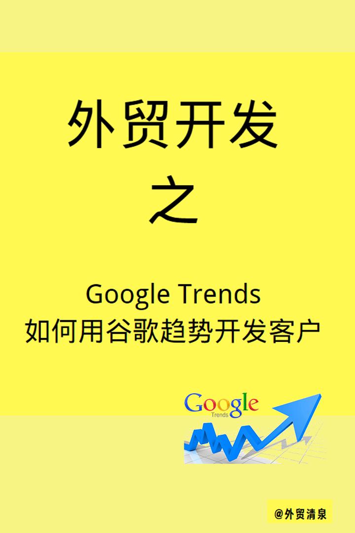 外贸工具之googletrends分析,如何利用google开发外贸客户
