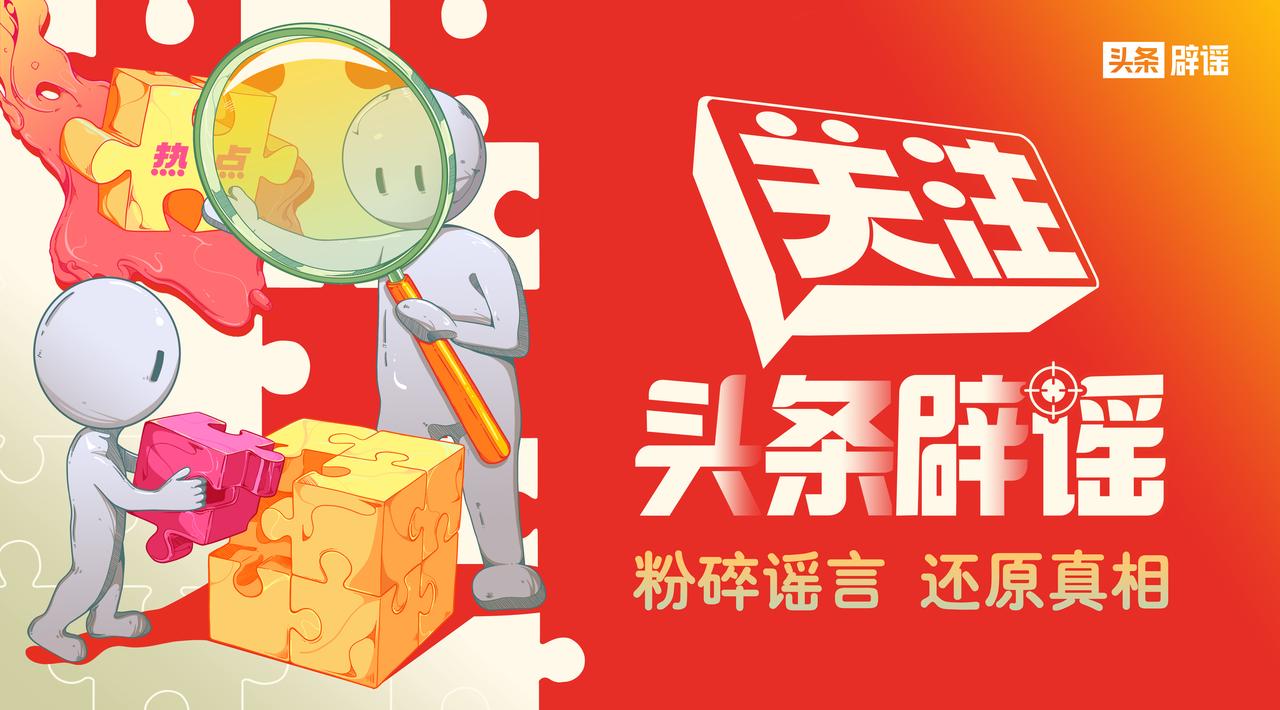 头条辟谣日报|“开车挖鼻孔被罚款”“三亚蔬菜被测出阳性”?不实