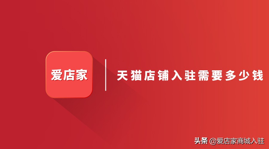 天猫店铺入驻费用明细,天猫店铺入驻一般多少钱